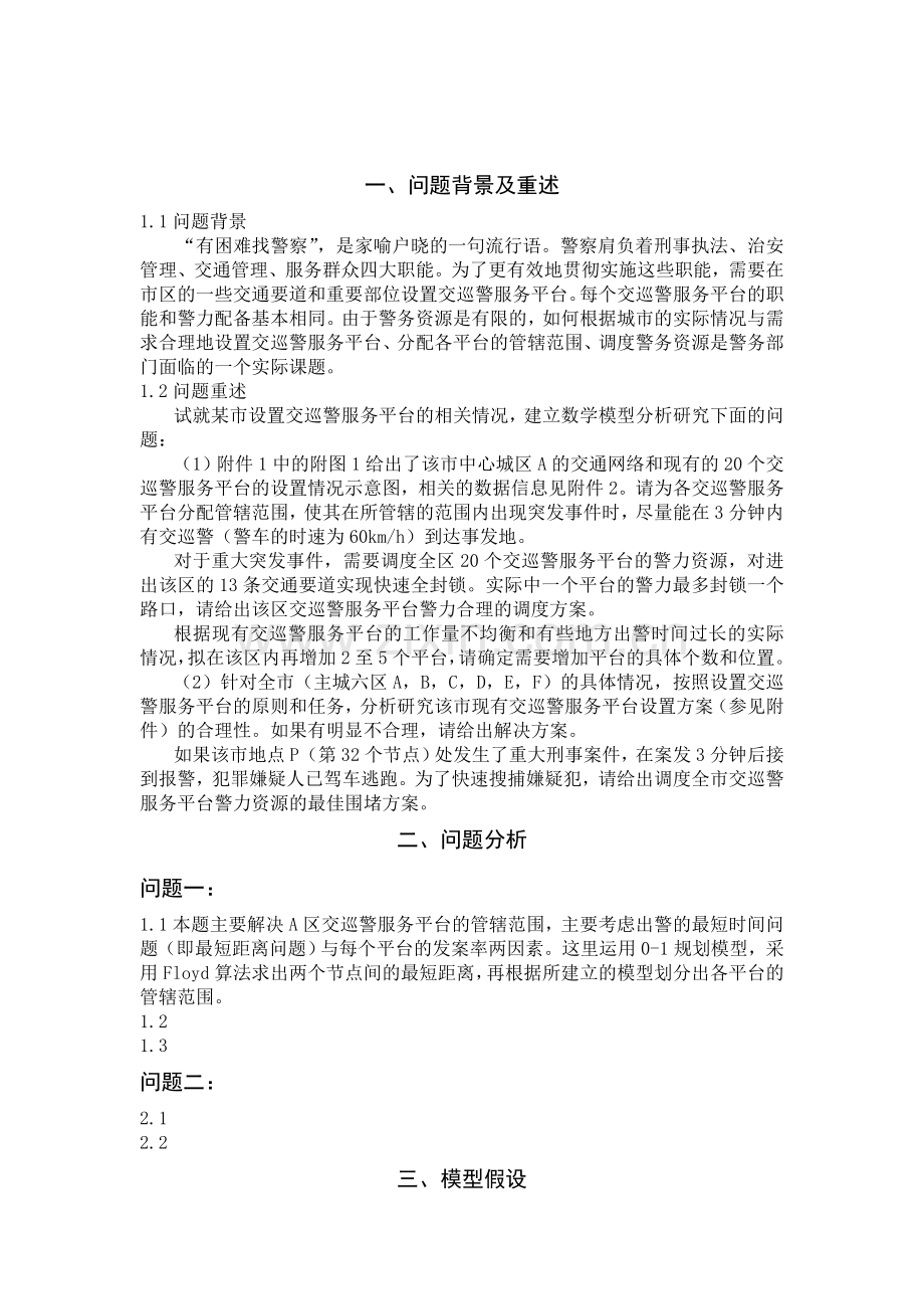 交巡警服务平台的设置与调度-数学建模论文--大学毕业论文设计.doc_第2页