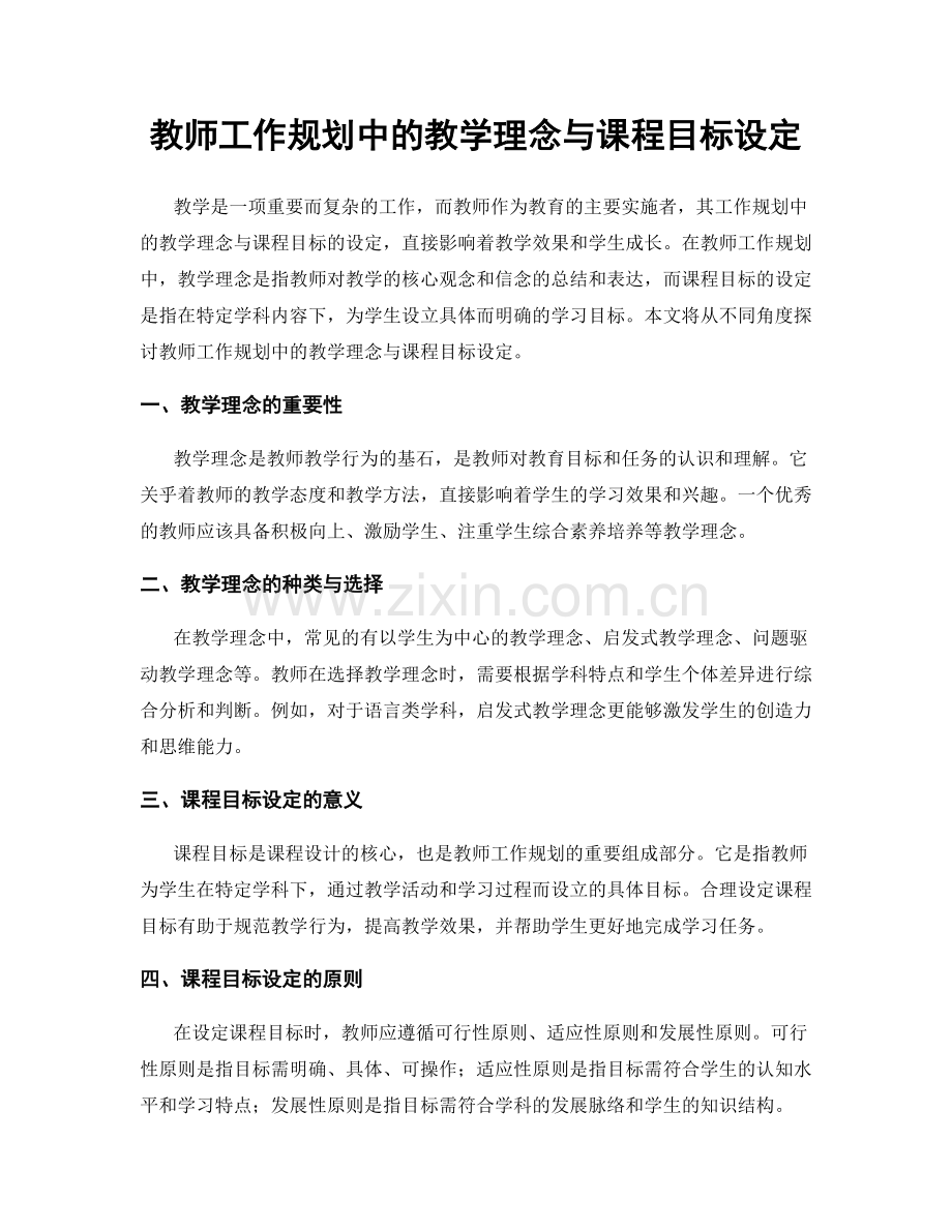 教师工作规划中的教学理念与课程目标设定.docx_第1页