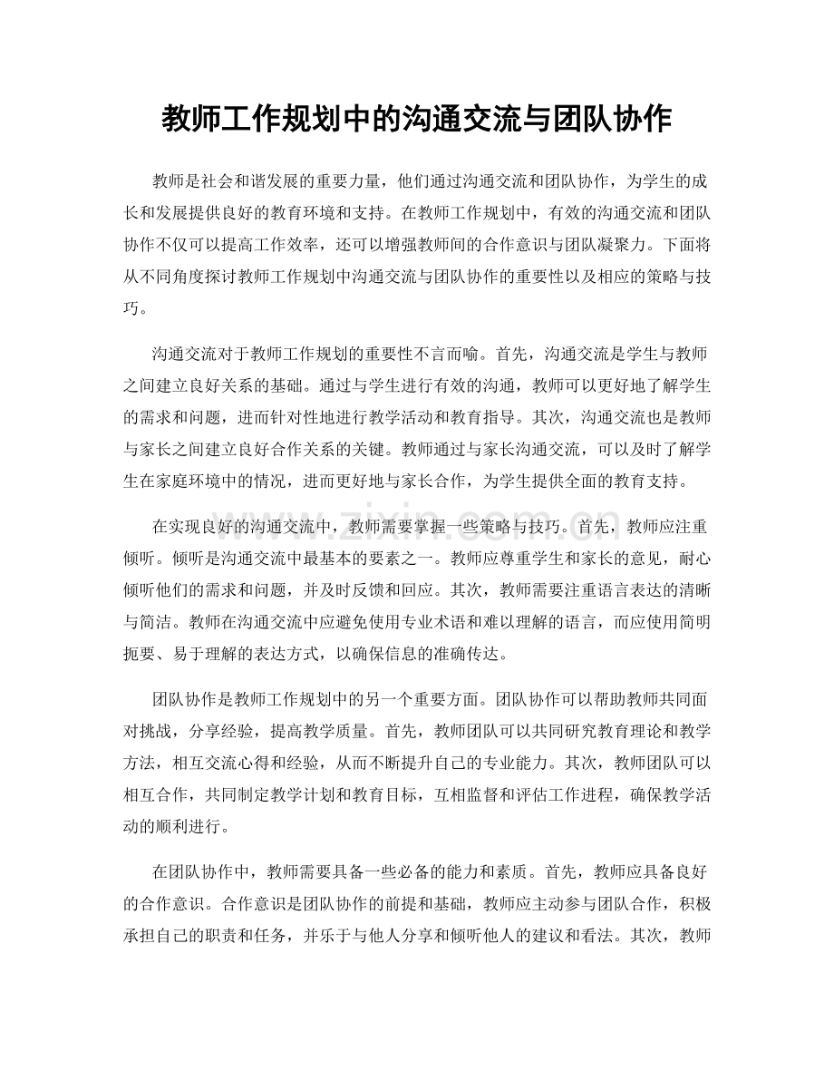 教师工作规划中的沟通交流与团队协作.docx_第1页