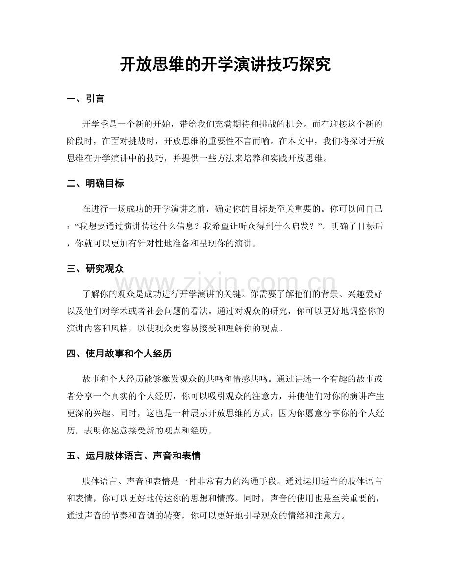 开放思维的开学演讲技巧探究.docx_第1页