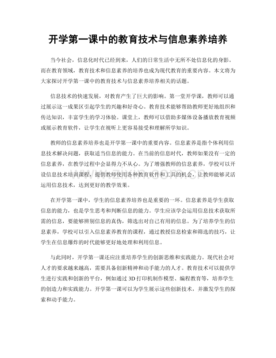 开学第一课中的教育技术与信息素养培养.docx_第1页