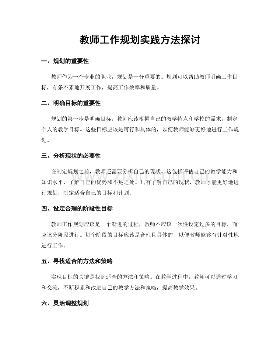 教师工作规划实践方法探讨.docx_第1页