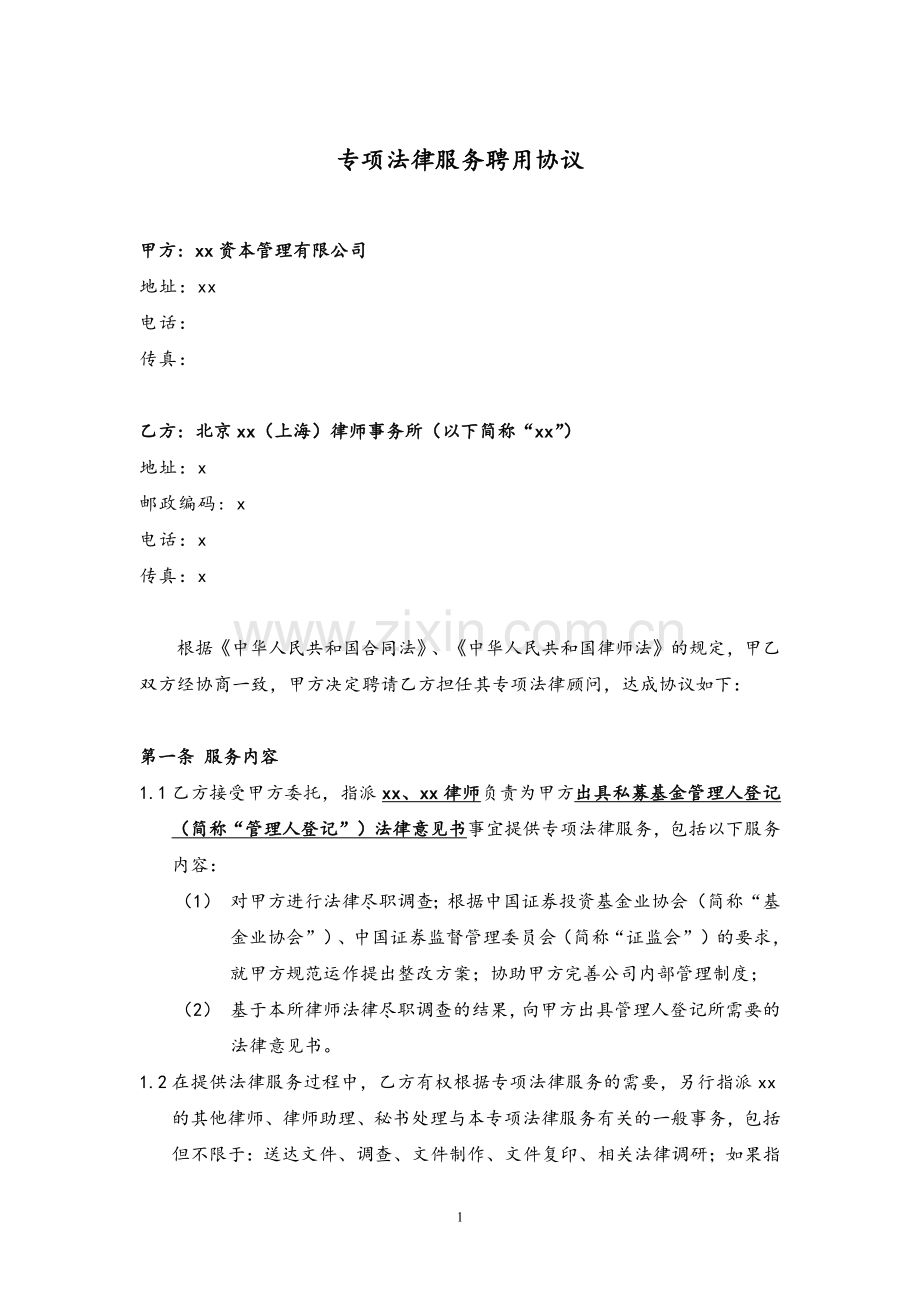 基金管理人法律意见专项法律服务聘用协议模版.docx_第1页