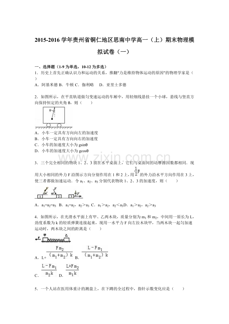 贵州省铜仁地区思南中学2015高一上学期期末物理模拟试卷一.doc_第1页