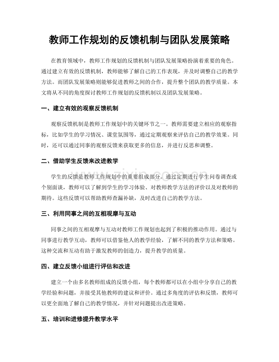 教师工作规划的反馈机制与团队发展策略.docx_第1页