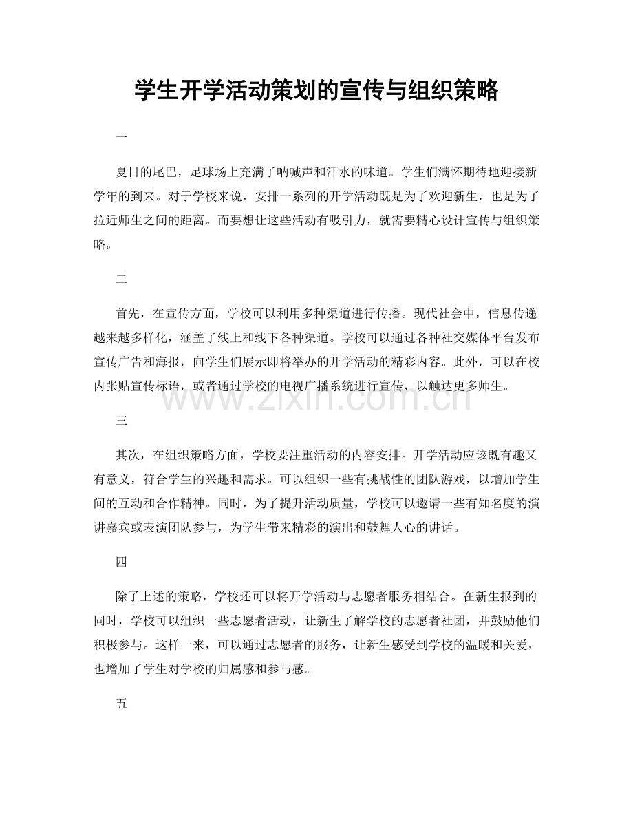 学生开学活动策划的宣传与组织策略.docx_第1页