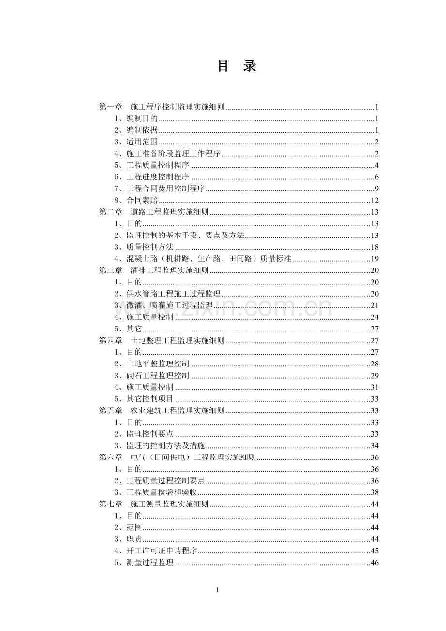 秭归县茅坪镇建东村生态观光农业园(白茶基地)项目监理细则.doc_第2页