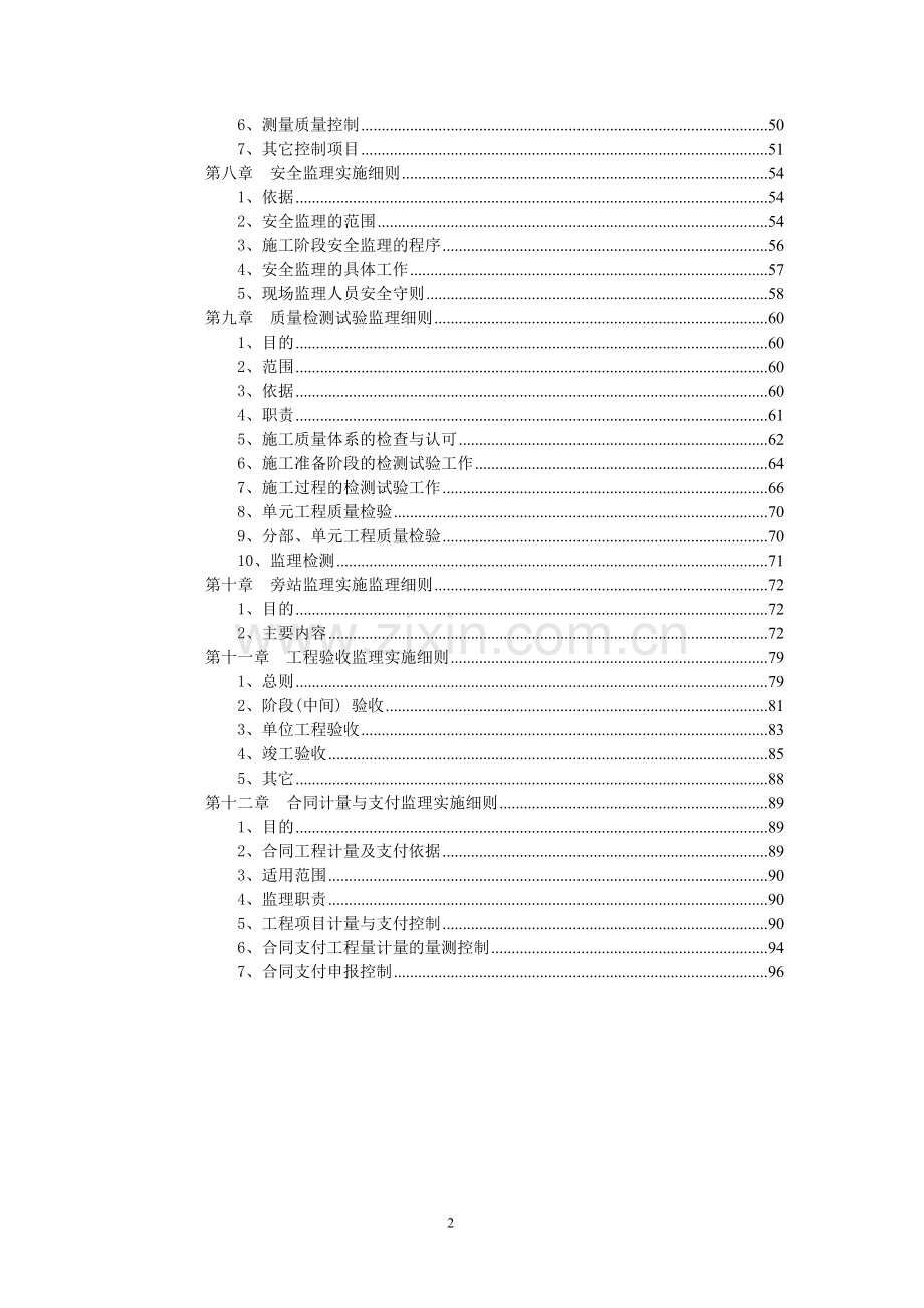 秭归县茅坪镇建东村生态观光农业园(白茶基地)项目监理细则.doc_第3页