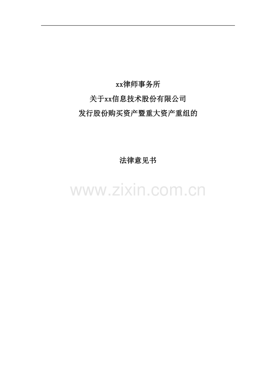 发行股份购买资产暨重大资产重组的法律意见书模版.docx_第1页