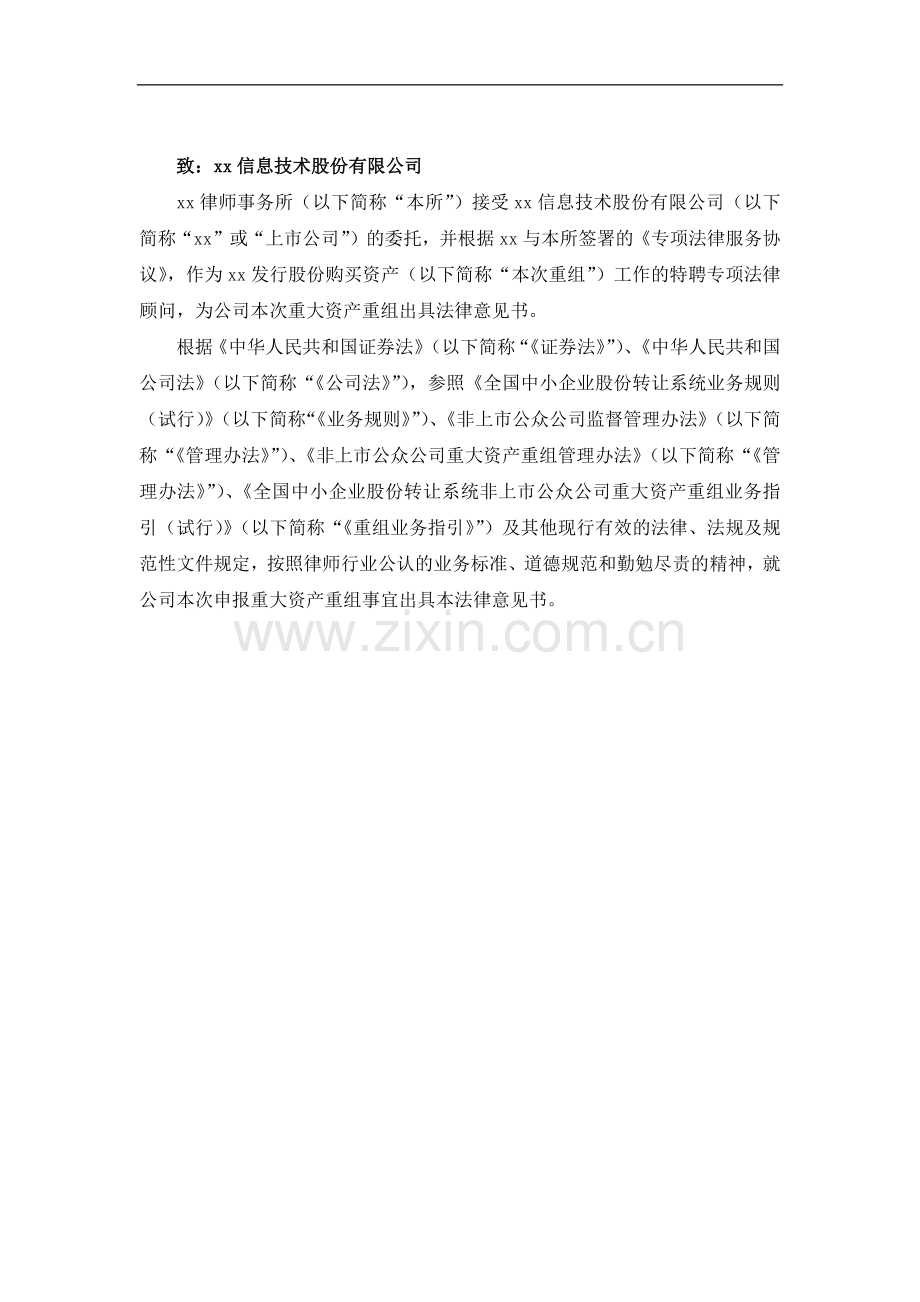 发行股份购买资产暨重大资产重组的法律意见书模版.docx_第3页