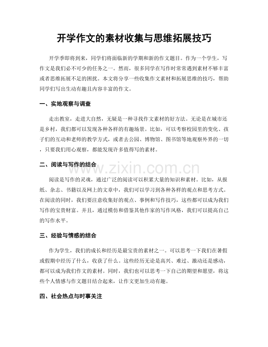 开学作文的素材收集与思维拓展技巧.docx_第1页