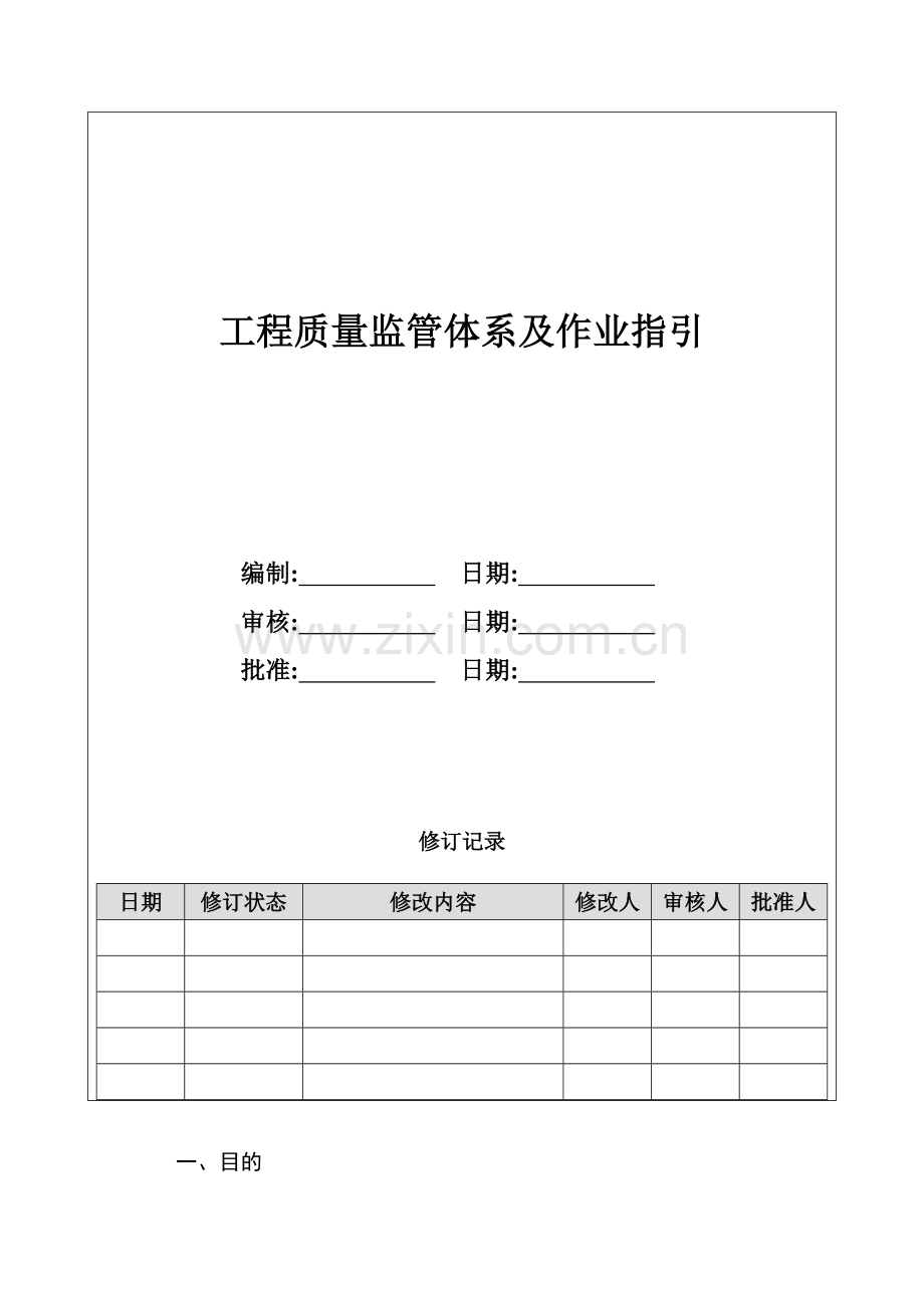 房地产项目工程质量监管体系及作业指引模版.doc_第1页