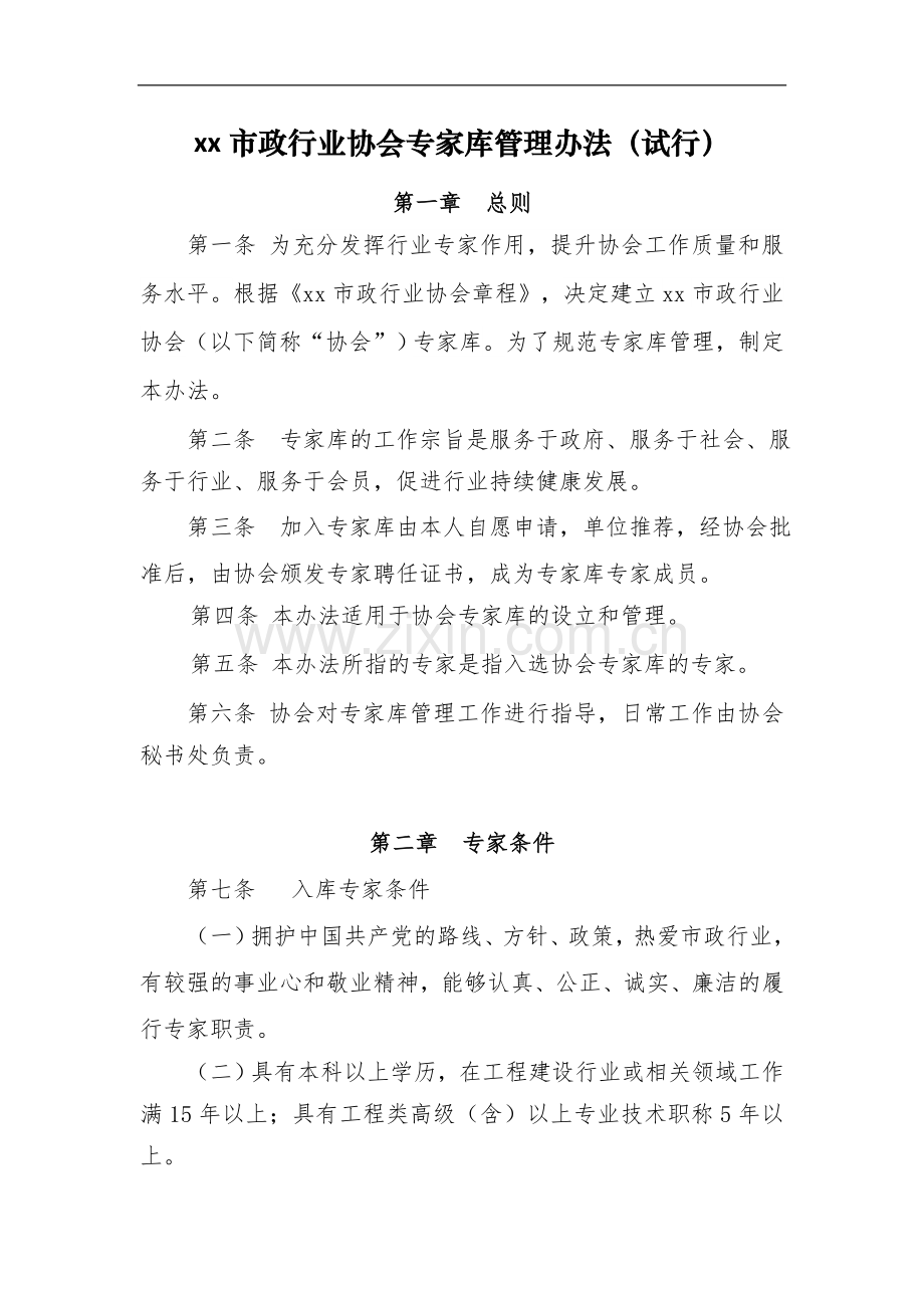 市政行业协会专家库管理办法(试行).doc_第1页