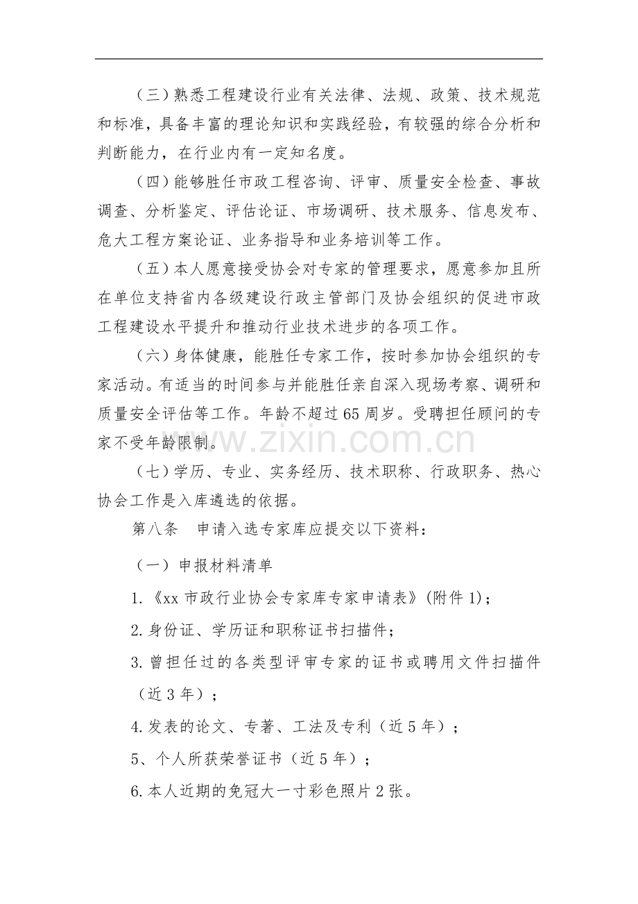 市政行业协会专家库管理办法(试行).doc_第2页