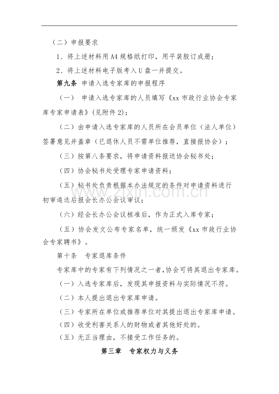 市政行业协会专家库管理办法(试行).doc_第3页