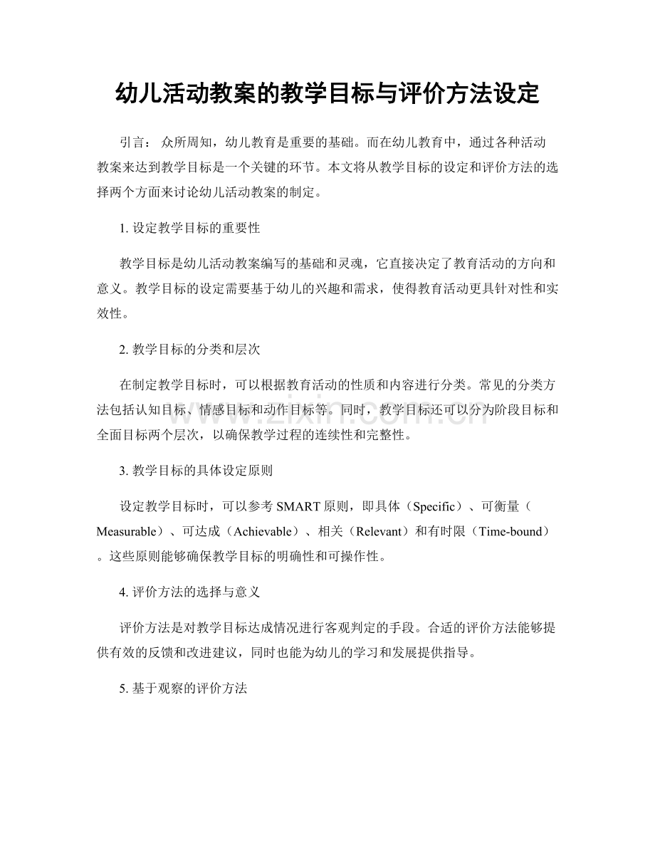 幼儿活动教案的教学目标与评价方法设定.docx_第1页