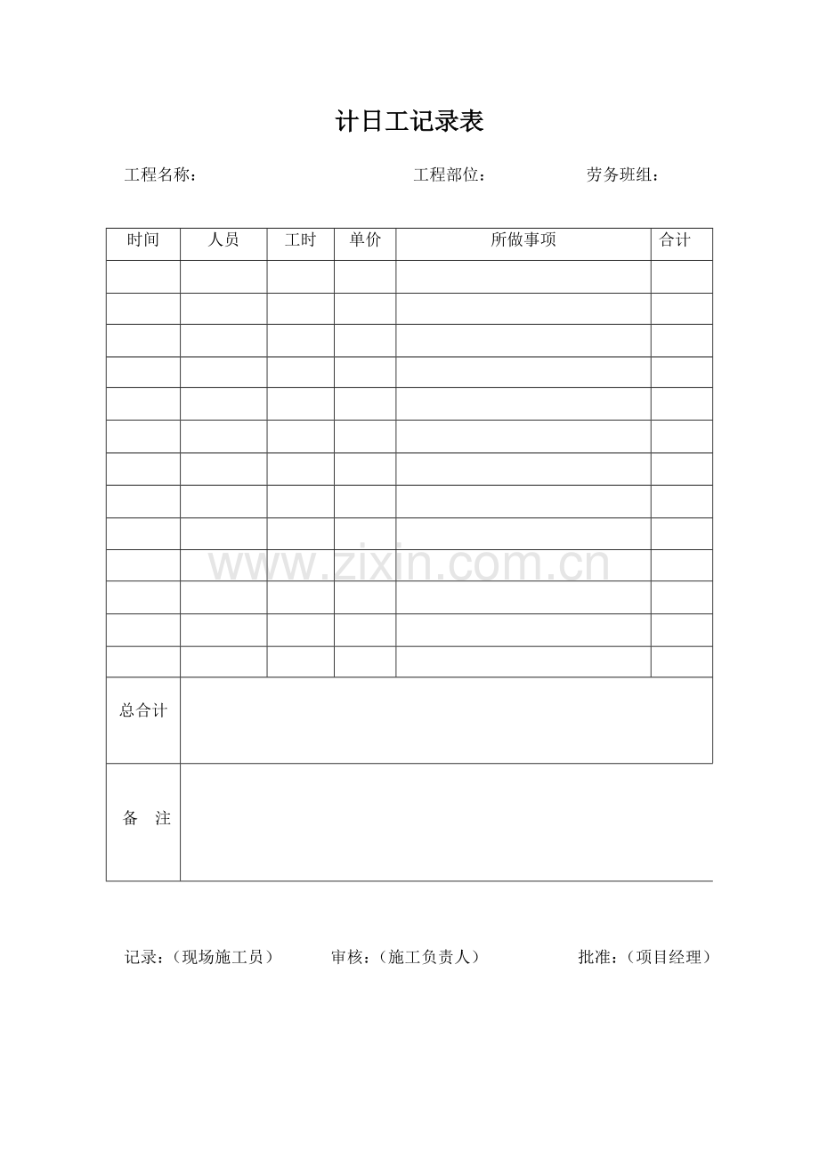 计日工记录表.doc_第1页