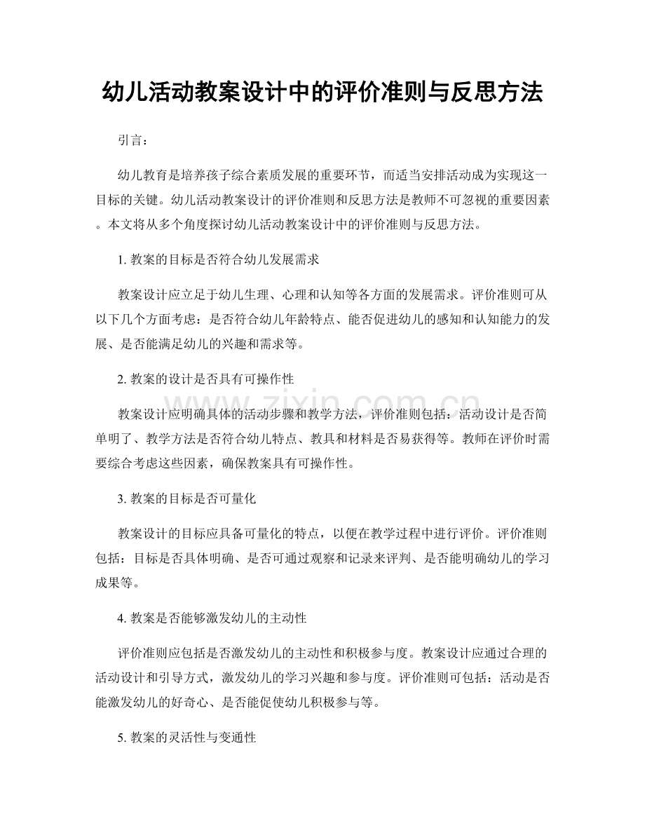 幼儿活动教案设计中的评价准则与反思方法.docx_第1页