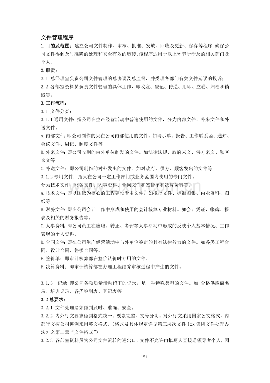 房地产公司质量管理体系之文件管理程序模版.docx_第1页