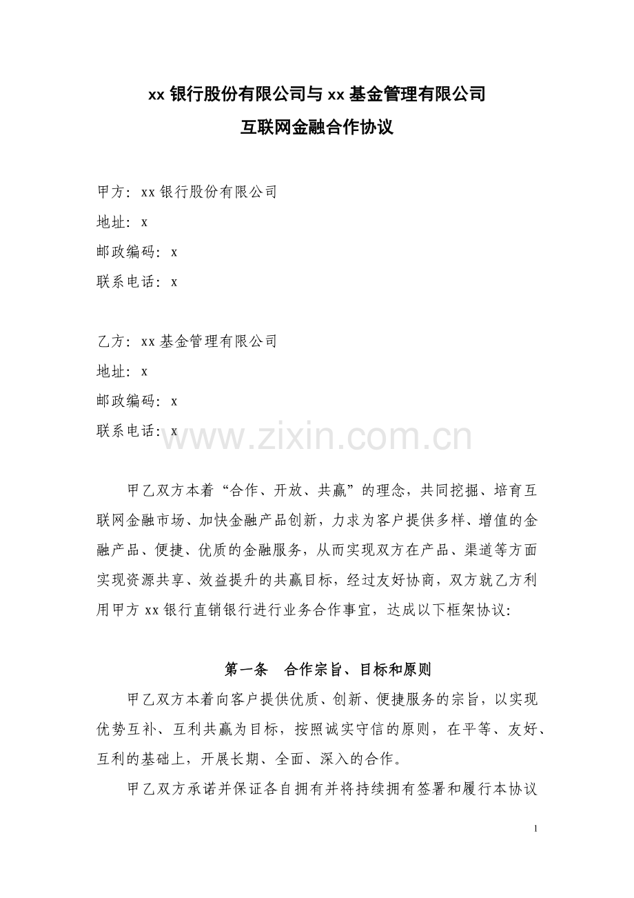 互联网金融(货币市场基金)合作协议-银行同基金管理公司签署.docx_第1页