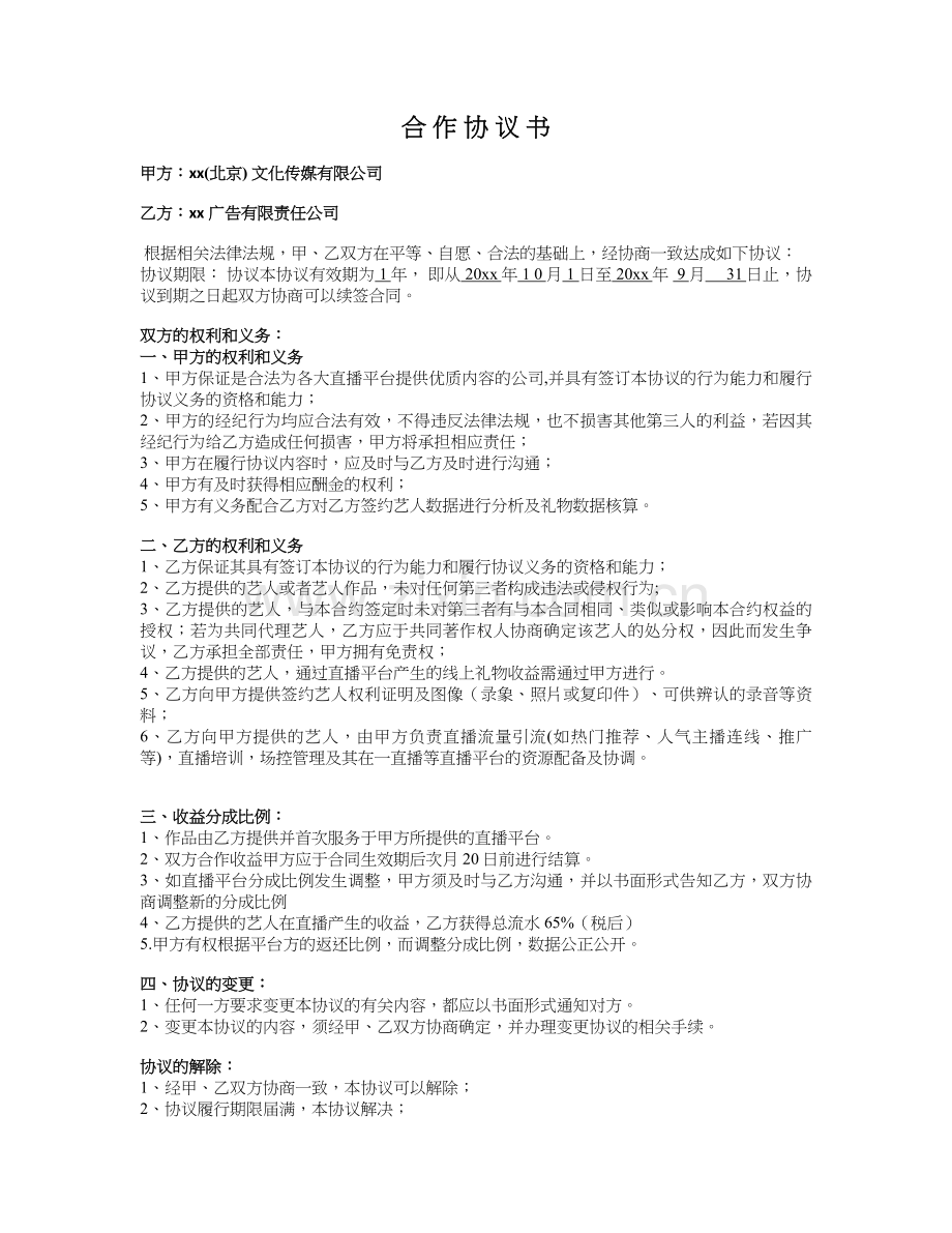 网络直播合作协议模版.doc_第1页