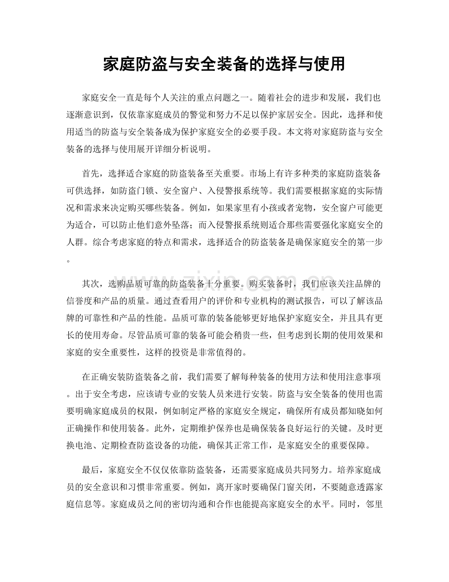 家庭防盗与安全装备的选择与使用.docx_第1页