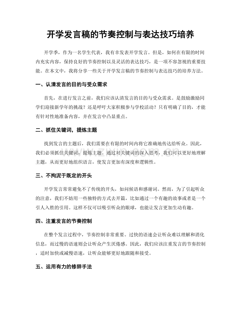 开学发言稿的节奏控制与表达技巧培养.docx_第1页