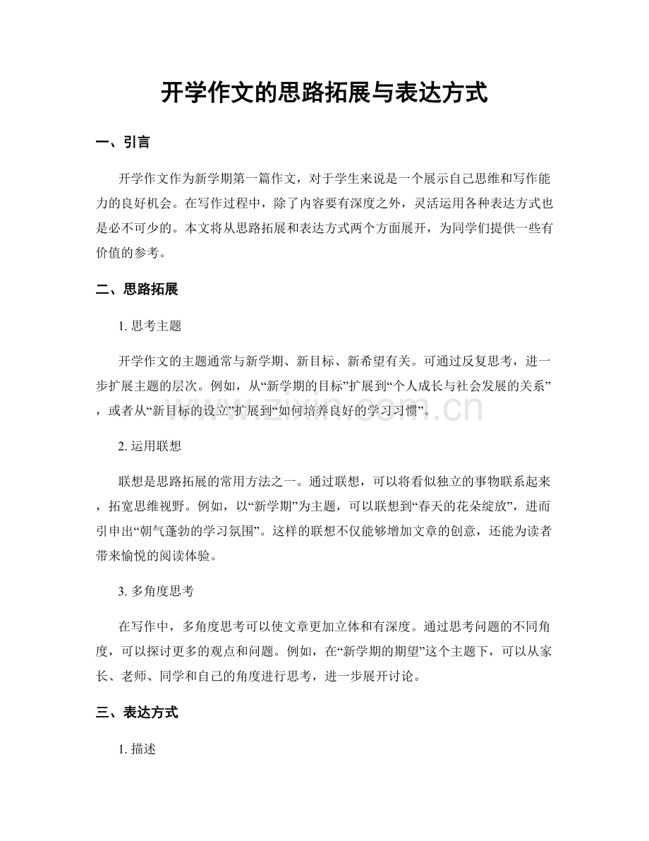 开学作文的思路拓展与表达方式.docx_第1页