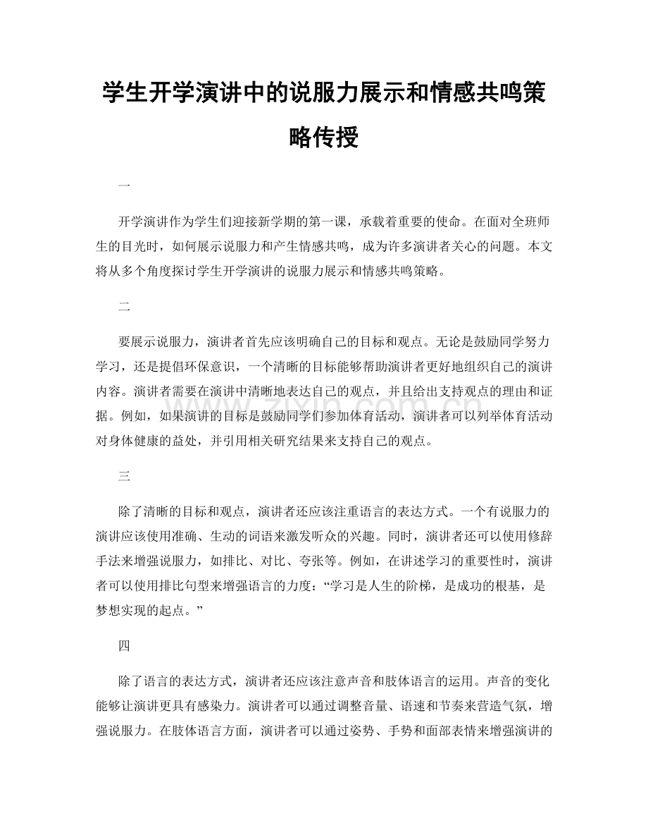 学生开学演讲中的说服力展示和情感共鸣策略传授.docx_第1页