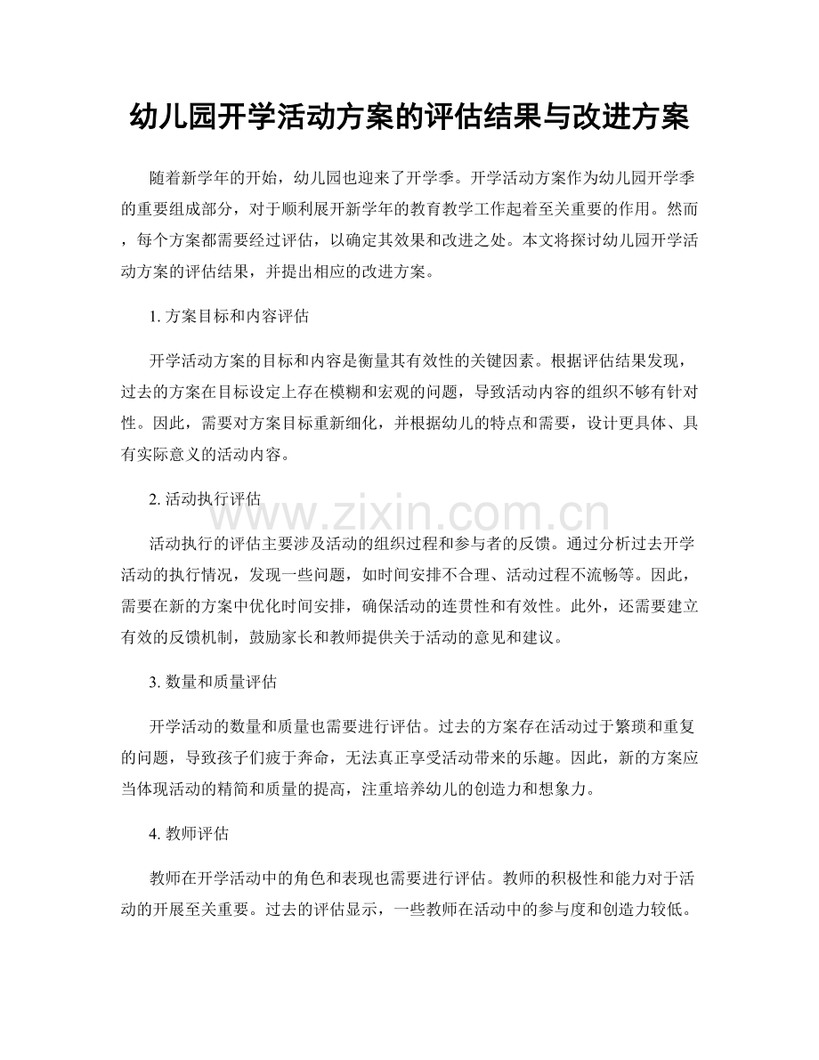 幼儿园开学活动方案的评估结果与改进方案.docx_第1页