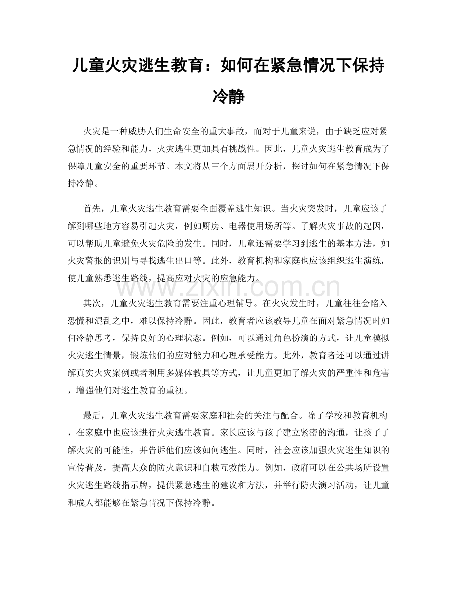 儿童火灾逃生教育：如何在紧急情况下保持冷静.docx_第1页