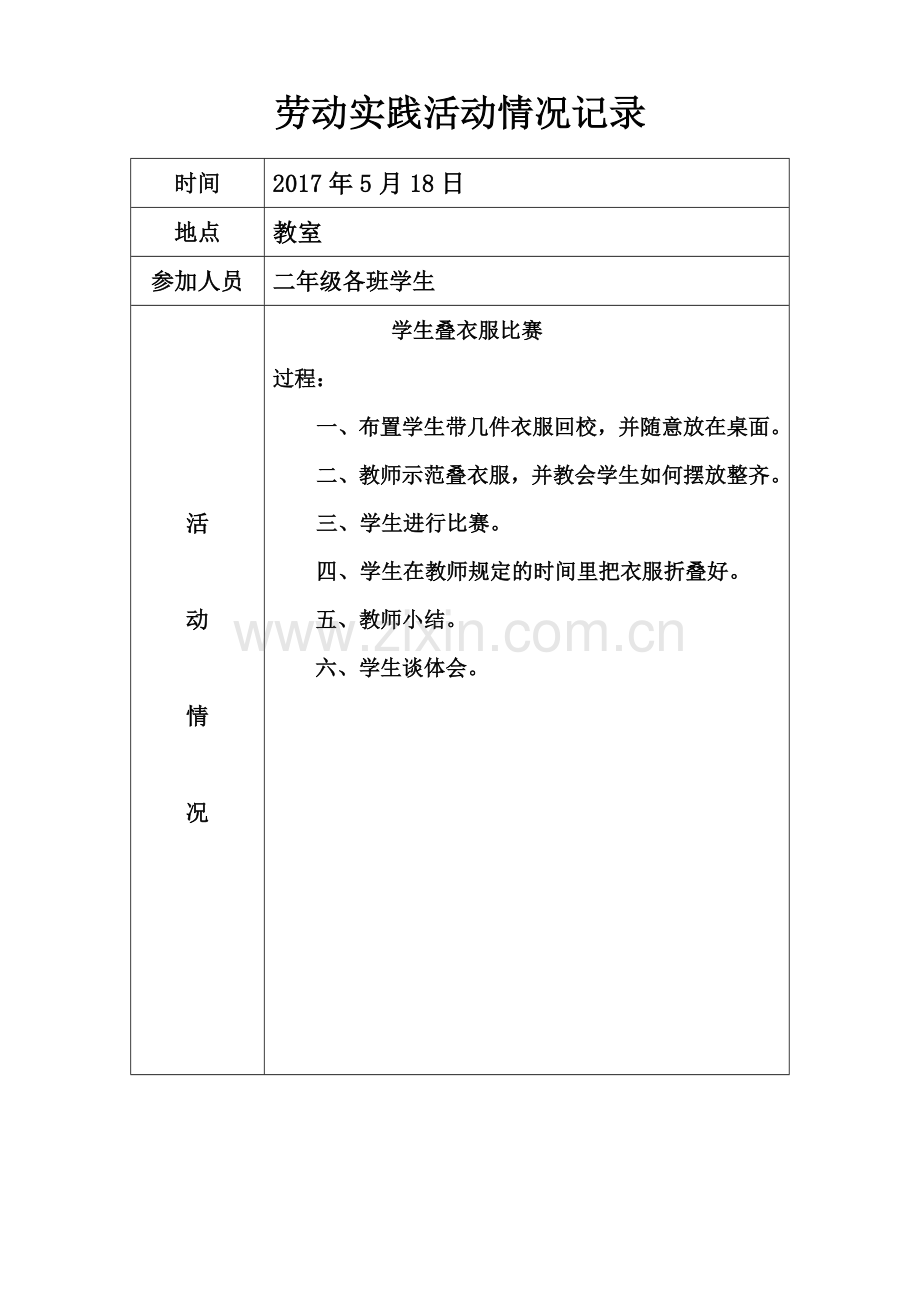 小学劳动实践记录表.doc_第1页