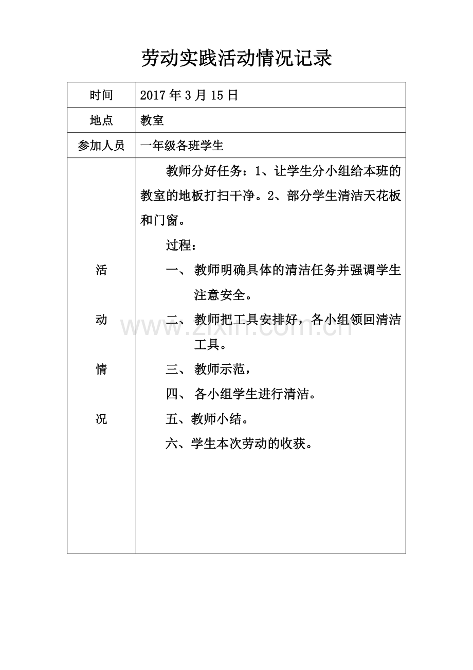 小学劳动实践记录表.doc_第2页