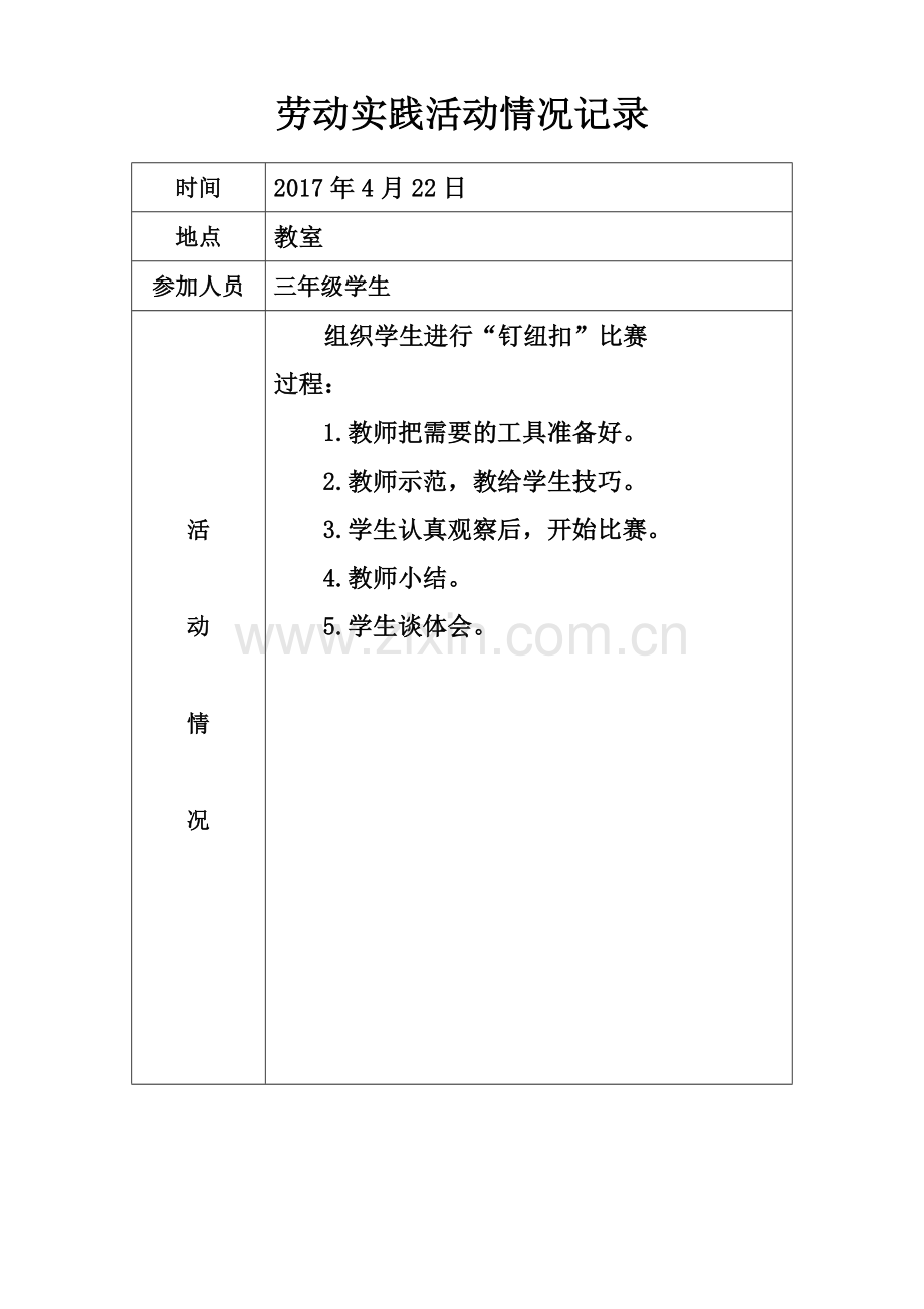 小学劳动实践记录表.doc_第3页