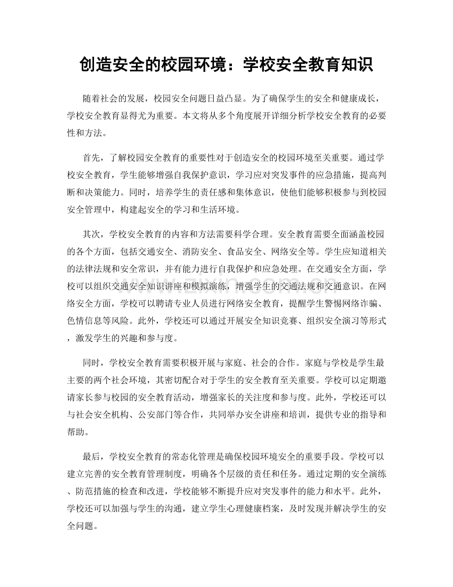 创造安全的校园环境：学校安全教育知识.docx_第1页