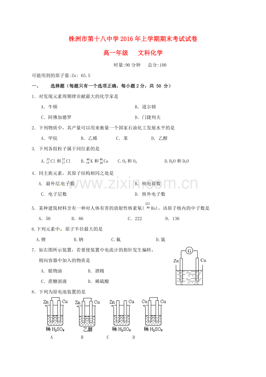 高一化学下学期期末考试试题文科班.doc_第1页