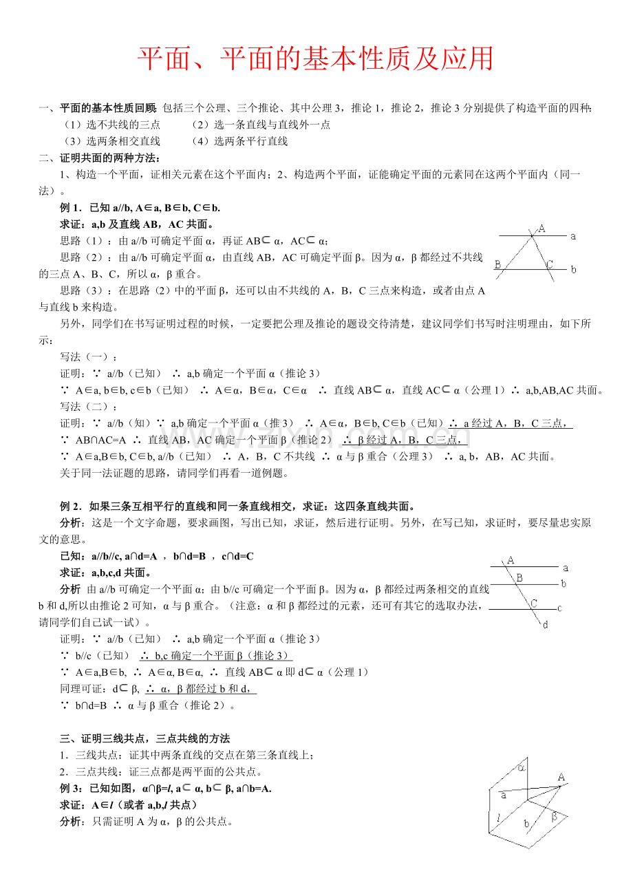 平面平面的基本性质及应用.doc_第1页