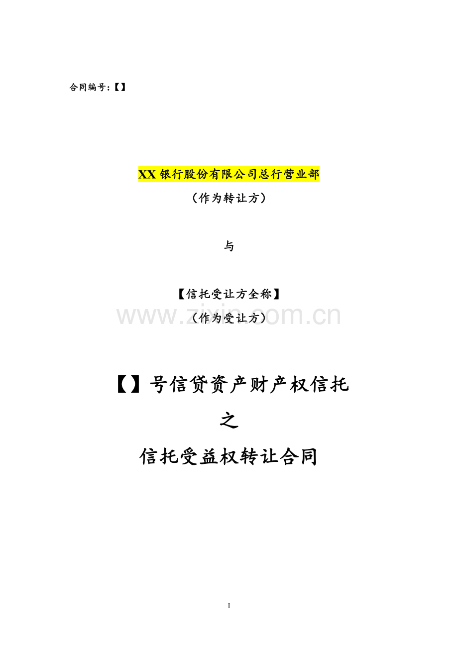 【】号信贷资产财产权信托之信托受益权转让合同模版.doc_第1页