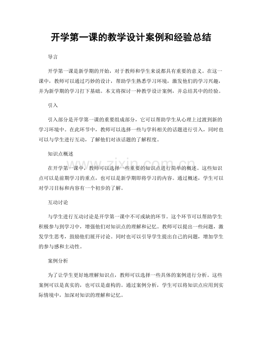 开学第一课的教学设计案例和经验总结.docx_第1页