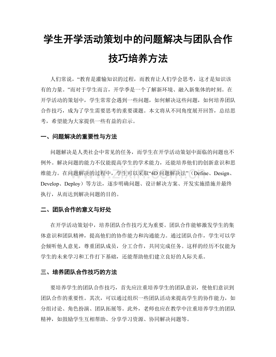 学生开学活动策划中的问题解决与团队合作技巧培养方法.docx_第1页