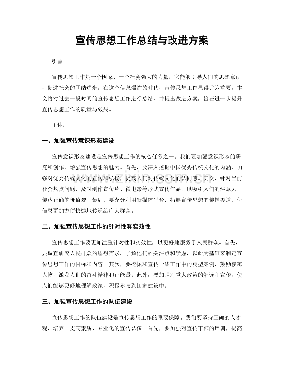 宣传思想工作总结与改进方案.docx_第1页