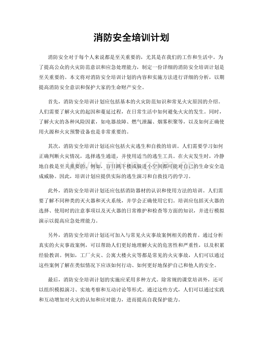 消防安全培训计划.docx_第1页