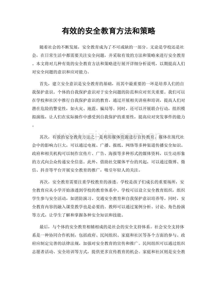 有效的安全教育方法和策略.docx_第1页