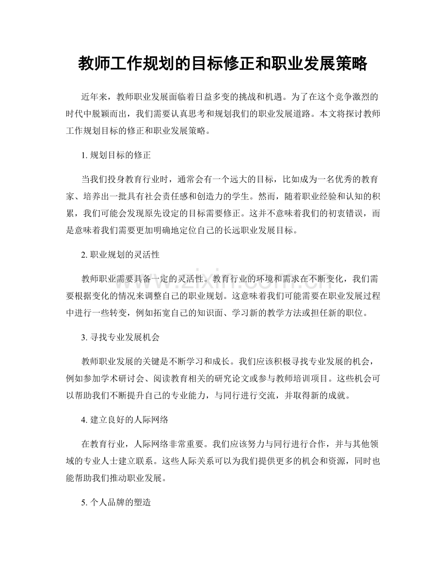 教师工作规划的目标修正和职业发展策略.docx_第1页