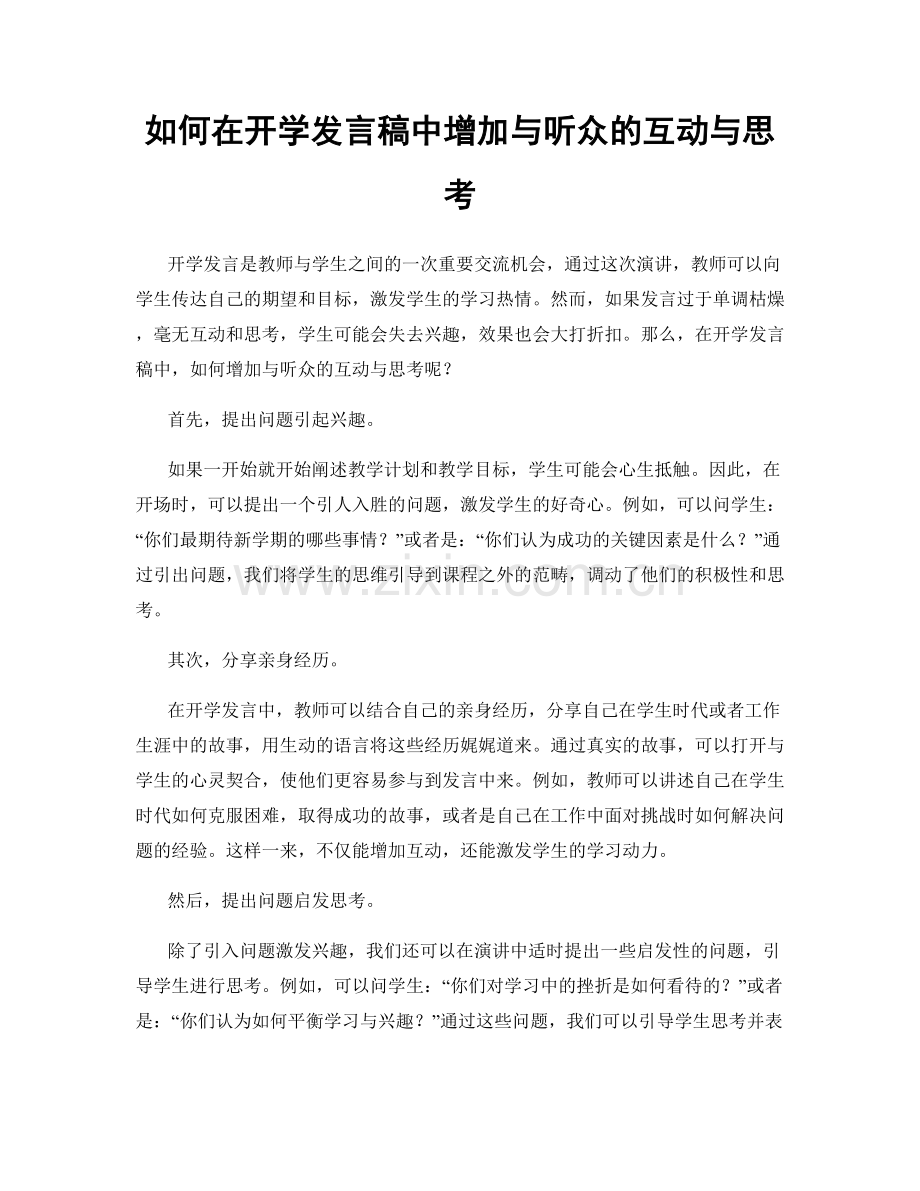 如何在开学发言稿中增加与听众的互动与思考.docx_第1页