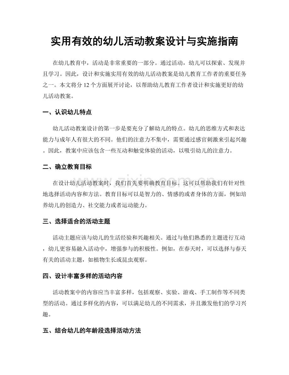 实用有效的幼儿活动教案设计与实施指南.docx_第1页