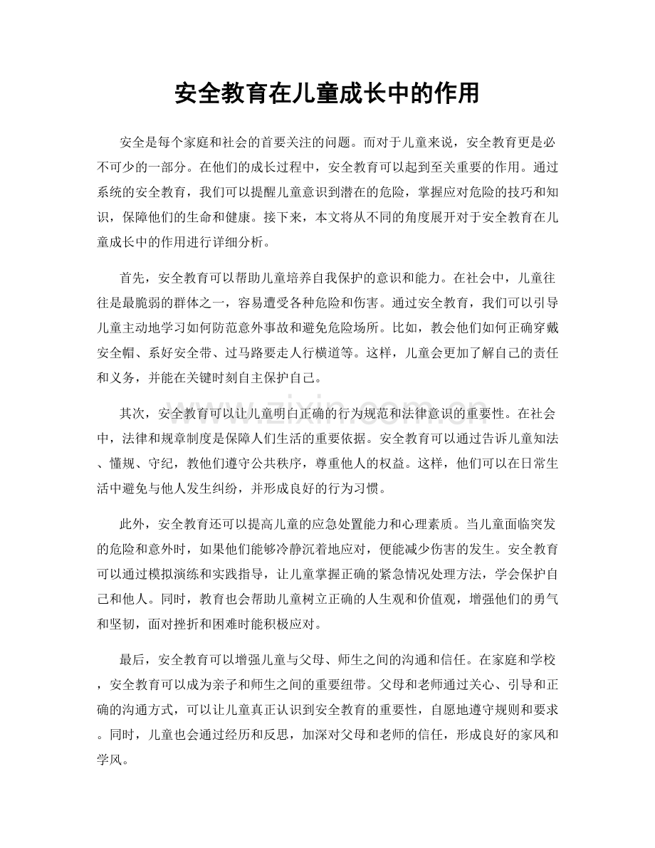 安全教育在儿童成长中的作用.docx_第1页