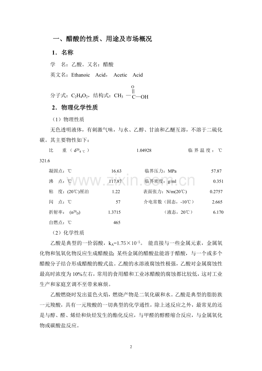 甲醇羰化法直接生产醋酸项目可行性研究报告.doc_第2页