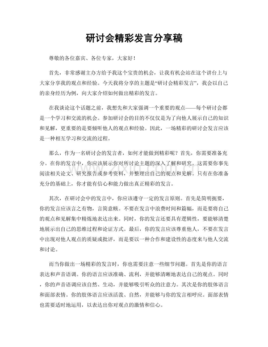 研讨会精彩发言分享稿.docx_第1页