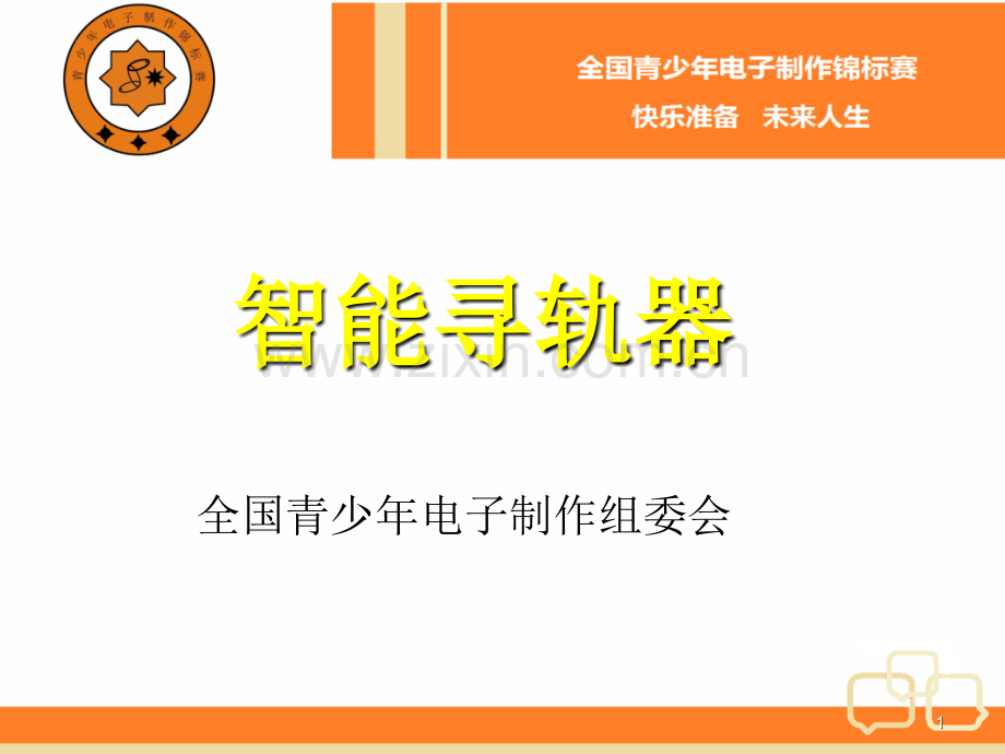 奕阳智能寻轨器说明.ppt_第1页